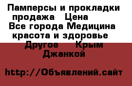 Памперсы и прокладки продажа › Цена ­ 300 - Все города Медицина, красота и здоровье » Другое   . Крым,Джанкой